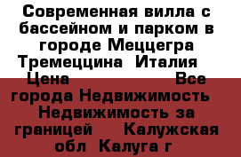 Современная вилла с бассейном и парком в городе Меццегра Тремеццина (Италия) › Цена ­ 127 080 000 - Все города Недвижимость » Недвижимость за границей   . Калужская обл.,Калуга г.